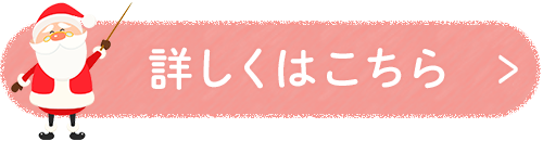 詳しくはこちら