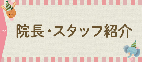 院長・スタッフ紹介