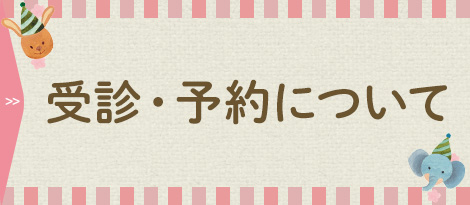 受診・予約について