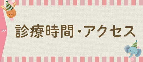 診療時間・アクセス