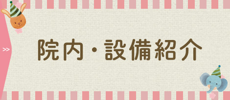 院内・設備紹介