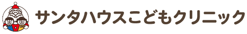 サンタハウスこどもクリニック