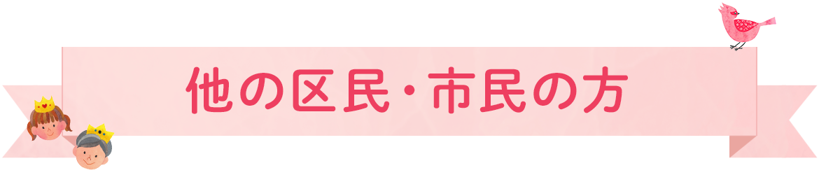 他の区民・市民の方