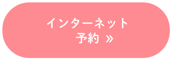 インターネット予約