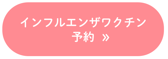 インフルエンザワクチン予約